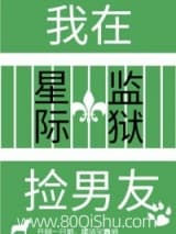 我在星际监狱捡男友 时毛毛 TXT全文 全本连载
