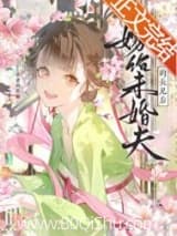 嫁给未婚夫的长兄后 狗柱 TXT全文 全本连载
