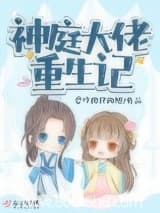神庭大佬重生记 爱吃肉包的妞 TXT全文 全本连载