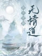 我夫君修无情道 闫桔 TXT全文 全本连载