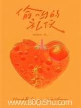偷吻的礼仪[先婚后爱] 宝光相直 TXT全文 全本连载