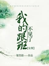我的跟班不见了[女尊] 芾芜 TXT全文 全本连载