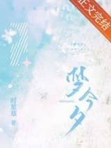 梦今夕 时星草 TXT全文 全本连载