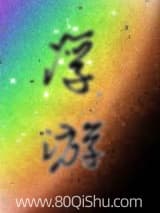 浮游 一明觉书 TXT全文 全本连载