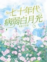 七零年代病弱白月光[万人迷] 米娅子 TXT全文 全本连载