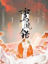 鸾凤错 再枯荣 TXT全文 全本连载