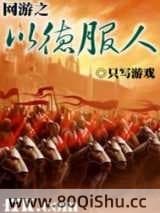 网游之以德服人 只写游戏 TXT全文 全本连载