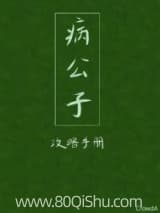 病公子攻略手册 CrowdA TXT全文 全本连载
