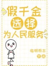 假千金选择为人民服务 临明而忘 TXT全文 全本连载