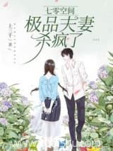 七零空间:极品夫妻杀疯了 上三千 TXT全文 全本连载