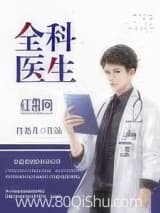 全科医生 肖尧月 TXT全文 全本连载