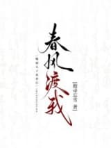 春风谣 抱帚忘雪 TXT全文 全本连载