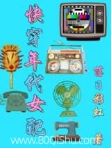 快穿年代女配 落日彩虹 TXT全文 全本连载