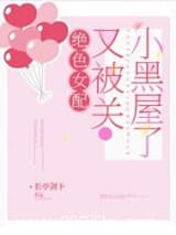 女配又被关小黑屋了[快穿] 长亭剑下 TXT全文 全本连载