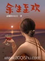 余生至欢 孟德的小公主 TXT全文 全本连载