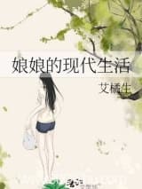 娘娘的现代生活 艾橘生 TXT全文 全本连载