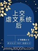 上交虐文系统后 子书猫猫 TXT全文 全本连载