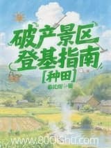 破产景区登基指南[种田] 春见柑 TXT全文 全本连载