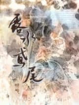 露水鸢尾 翎均 TXT全文 全本连载