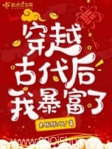 穿越古代后我暴富了 米饭饭呀 TXT全文 全本连载