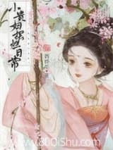 小贵妇摆烂日常 鹊经年 TXT全文 全本连载