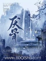 厌骨 岸壳 TXT全文 全本连载