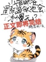 小猫咪在星际监狱也会手慢无？ 桃花朋 TXT全文 全本连载