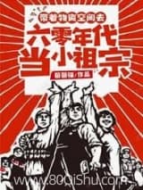 带着物资空间去六零年代当小祖宗 茴茴猫 TXT全文 全本连载