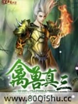 禽兽真三 阳光普照 TXT全文 全本连载