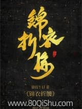 锦衣折腰 猫说午后 TXT全文 全本连载