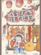 全家提前两年准备大逃荒 今日不上朝 TXT全文 全本连载