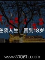 逆袭人生:回到18岁 深瞳不见 TXT全文 全本连载
