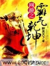 网游之霸气乾坤 醉美天下 TXT全文 全本连载