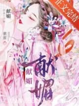 献媚 漱蜜 TXT全文 全本连载