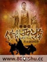 网游之错乱西游 芥末烧饼 TXT全文 全本连载
