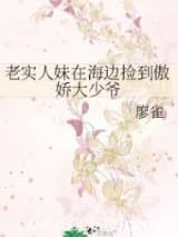 老实人妹在海边捡到傲娇大少爷 廖雀 TXT全文 全本连载
