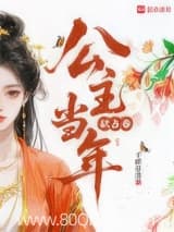 公主当年欲占春 千桦尽落 TXT全文 全本连载