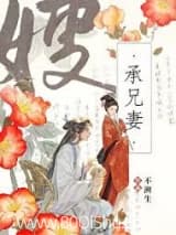 被未婚夫他弟强取豪夺后 不溯生 TXT全文 全本连载