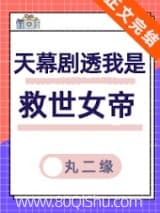 天幕剧透我是救世女帝 丸二缘 TXT全文 全本连载