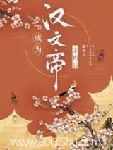 成为汉文帝亲妈后 浥尘尘 TXT全文 全本连载