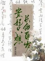 贵妃只想长命百岁[清穿] 瑰夏 TXT全文 全本连载