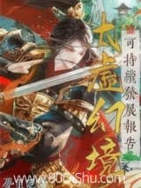 太虚幻境可持续发展报告 梦里呓语 TXT全文 全本连载