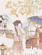 老祖宗竟是我儿子 睡不醒学不会 TXT全文 全本连载
