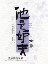 他是妒夫(女尊) 荒原的白牙 TXT全文 全本连载