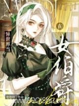 在中世纪当女伯爵 悠悠仙 TXT全文 全本连载