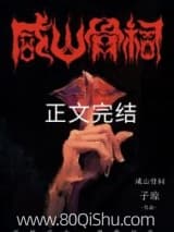 咸山骨祠 子琼 TXT全文 全本连载