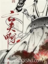 真当我亡夫死了吗? 青花燃 TXT全文 全本连载