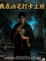 我在凶宅打卡上班 大唐薄幸人 TXT全文 全本连载