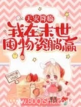 我为囤货狂[无限天灾] 九度梅 TXT全文 全本连载