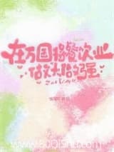在万国将餐饮业做大做强 鹿蜀X TXT全文 全本连载